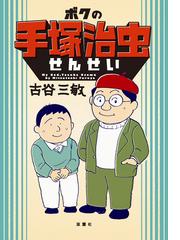 古谷三敏＆ファミリー企画の電子書籍一覧 - honto