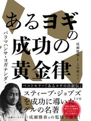 パラマハンサ・ヨガナンダの書籍一覧 - honto