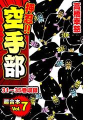 押忍!!空手部 超合本(7)（漫画）の電子書籍 - 無料・試し読みも！honto