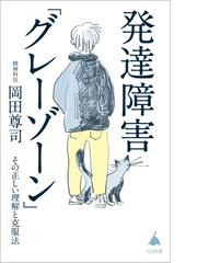 発達障害「グレーゾーン」 その正しい理解と克服法 （ＳＢ新書）