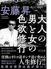 安藤 昇の書籍一覧 - honto