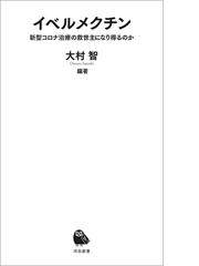 大村智の電子書籍一覧 Honto