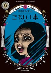楳図かずお 呪いの面 佐藤プロ 貸本時代 1967年 ホラー 怪奇 別