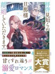 拝啓見知らぬ旦那様、離婚していただきます １上の通販/久川 航璃 ...