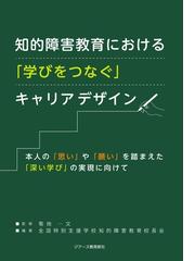 全国特別支援学校知的障害教育校長会の書籍一覧 - honto