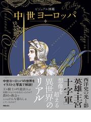 グローバル冷戦史 第三世界への介入と現代世界の形成の通販/Ｏ．Ａ 