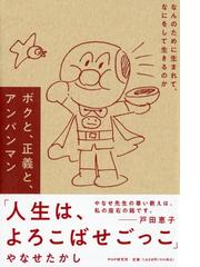ボクと 正義と アンパンマン なんのために生まれて なにをして生きるのかの通販 やなせ たかし 紙の本 Honto本の通販ストア