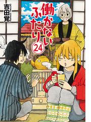 働かないふたり 24巻（漫画）の電子書籍 - 無料・試し読みも！honto