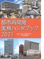 都市に関連する技術 工学 農学の紙の本の一覧の77ページ目 Honto本の通販ストア