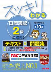 スッキリわかる日商簿記２級工業簿記 第１０版の通販/滝澤 ななみ - 紙