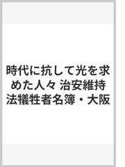 治安維持法犠牲者国家賠償要求同盟の書籍一覧 - honto