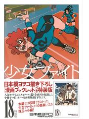 日本橋 ヨヲコの書籍一覧 Honto