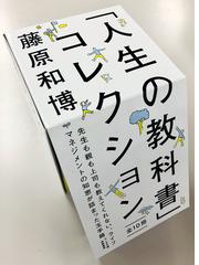 人生の教科書」コレクション全１０冊セットの通販/藤原 和博 ちくま 