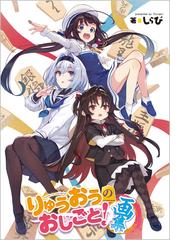 りゅうおうのおしごと ７の通販 白鳥士郎 しらび Ga文庫 紙の本 Honto本の通販ストア