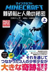 ｍｉｎｅｃｒａｆｔ難破船と人魚の秘密 上の通販 ｃ ｂ リー 金原 瑞人 紙の本 Honto本の通販ストア