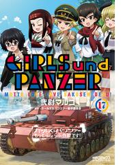 ガールズ パンツァー もっとらぶらぶ作戦です １７ Mfコミックス アライブシリーズ の通販 弐尉 マルコ ガールズ パンツァー製作委員会 Mfコミックス アライブシリーズ コミック Honto本の通販ストア