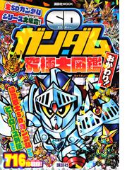 Sdガンダム究極大図鑑 おかわり の通販 講談社 紙の本 Honto本の通販ストア