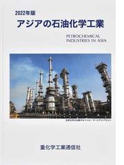 重化学工業通信社の書籍一覧 - honto