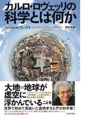 カルロ ロヴェッリの科学とは何かの通販 カルロ ロヴェッリ 栗原 俊秀 紙の本 Honto本の通販ストア