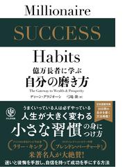 億万長者に学ぶ自分の磨き方