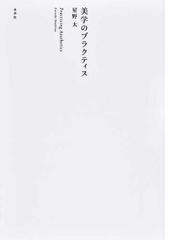 美学事始 芸術学の日本近代の通販/神林 恒道 - 紙の本：honto本の通販 