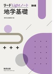 くわしい地学の新研究 改訂版の通販/関口 武/伊藤 久雄 - 紙の本 