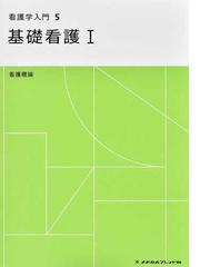 看護学入門 ２０２２−５巻 基礎看護 １ 看護概論の通販/中原 るり子