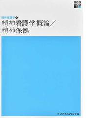 新体系看護学全書 第６版 ３－６－１ 精神看護学 １ 精神看護学概論