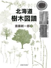 北海道樹木図譜の通販 斎藤 新一郎 紙の本 Honto本の通販ストア