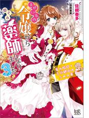 まがいもの令嬢から愛され薬師になりました 3 竜の婚約と王位継承のための薬 特典ss付 の電子書籍 Honto電子書籍ストア