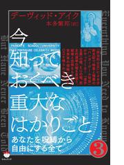 デーヴィッド・アイクの電子書籍一覧 - honto