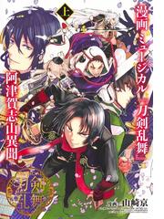 漫画ミュージカル 刀剣乱舞 阿津賀志山異聞 上 ヤングジャンプコミックス の通販 山崎 京 ミュージカル 刀剣乱舞 製作委員会 ヤングジャンプコミックス コミック Honto本の通販ストア