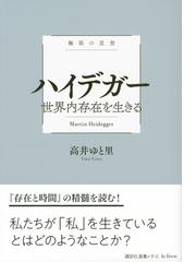 ハイデガー 世界内存在を生きるの通販/高井 ゆと里/大澤 真幸 講談社