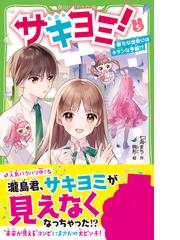 サキヨミ！ ５ 新たな出会いはキケンな予感！？ （角川つばさ文庫）