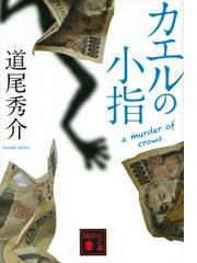 道尾 秀介の書籍一覧 - honto