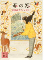 安房 直子の書籍一覧 - honto