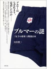 みんなのレビュー：ブルマーの謎: 〈女子の身体〉と戦後日本/山本雄二 - 社会・時事：honto電子書籍ストア