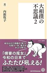 相撲に関連するスポーツの紙の本の一覧 - honto本の通販ストア