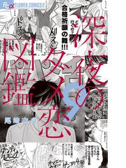 ハツ ハル １３ ベツコミフラワーコミックス の通販 藤沢志月 別コミフラワーコミックス コミック Honto本の通販ストア