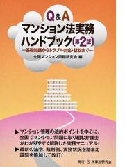 全国マンション問題研究会の書籍一覧 - honto