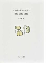 三木 成夫の書籍一覧 - honto