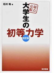 究極理論への道 力・時空・物質の起源を求めての通販/米谷 民明 - 紙の