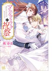 マリエル クララックの祝祭 特典ss付 の電子書籍 Honto電子書籍ストア