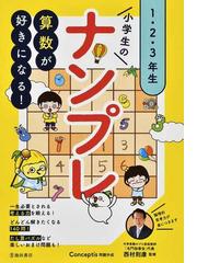 小学生のナンプレ １ ２ ３年生 算数が好きになる の通販 西村 則康 ｃｏｎｃｅｐｔｉｓ 紙の本 Honto本の通販ストア