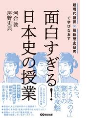 面白すぎる 日本史の授業 超現代語訳 最新歴史研究で学びなおすの通販 河合敦 房野史典 紙の本 Honto本の通販ストア