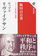 生そのものの政治学 二十一世紀の生物医学，権力，主体性 新装版の通販