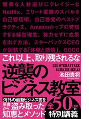 逆襲のビジネス教室の通販/池田 貴将 - 紙の本：honto本の通販ストア