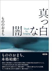 真っ白な闇の電子書籍 Honto電子書籍ストア