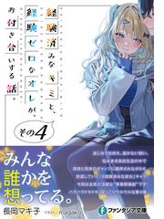 経験済みなキミと、経験ゼロなオレが、お付き合いする話。 その４ （富士見ファンタジア文庫）