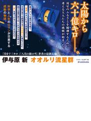 みんなのレビュー：オオルリ流星群/伊与原 新 - 紙の本：honto本の通販